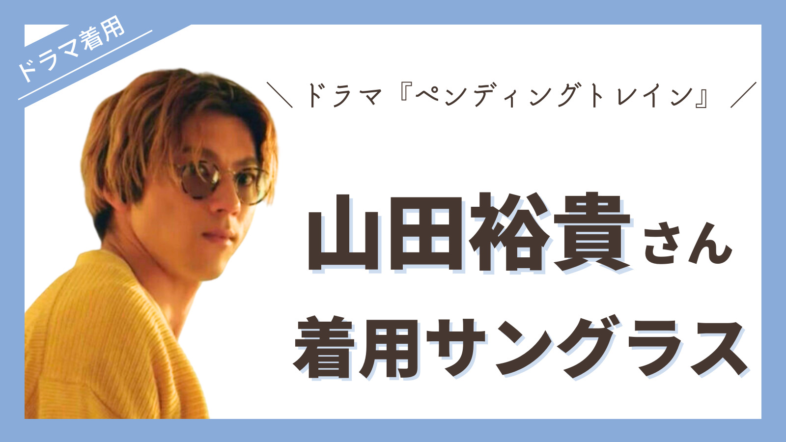 ペンディングトレイン』山田裕貴さんのサングラス衣装2選