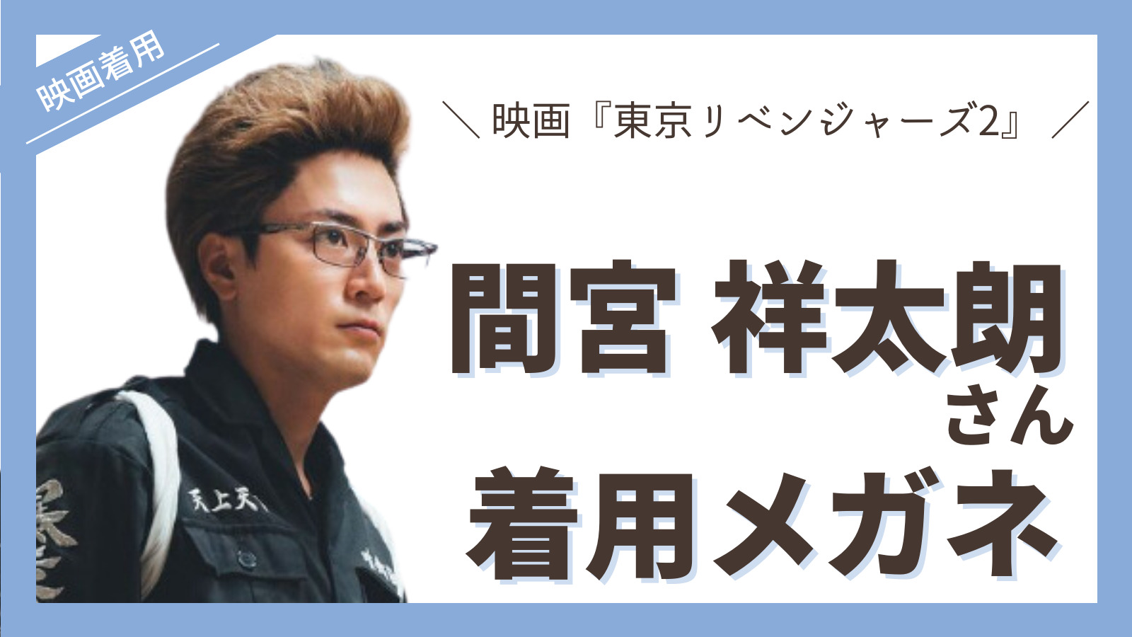 B品セール 東京リベンジャーズ2 稀咲鉄太 間宮祥太朗 メガネ lessthan