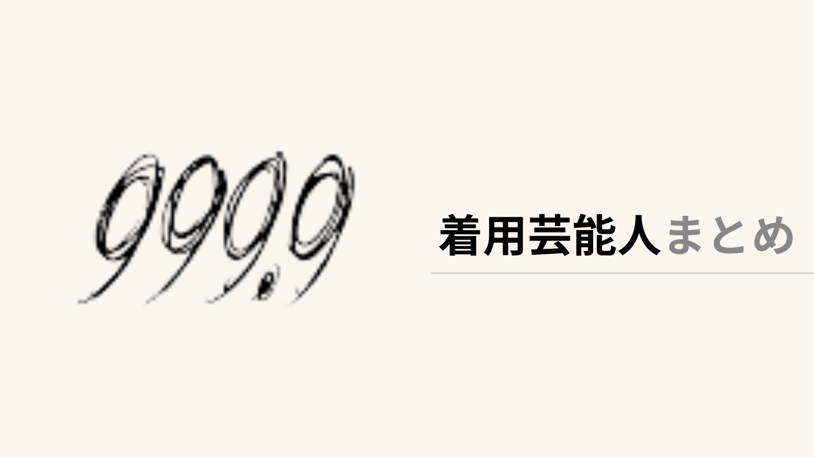 999.9/フォーナインズ】芸能人着用メガネ・サングラス┃モデル名まで詳しく解説！安く購入する方法も紹介 | Eyewear通信