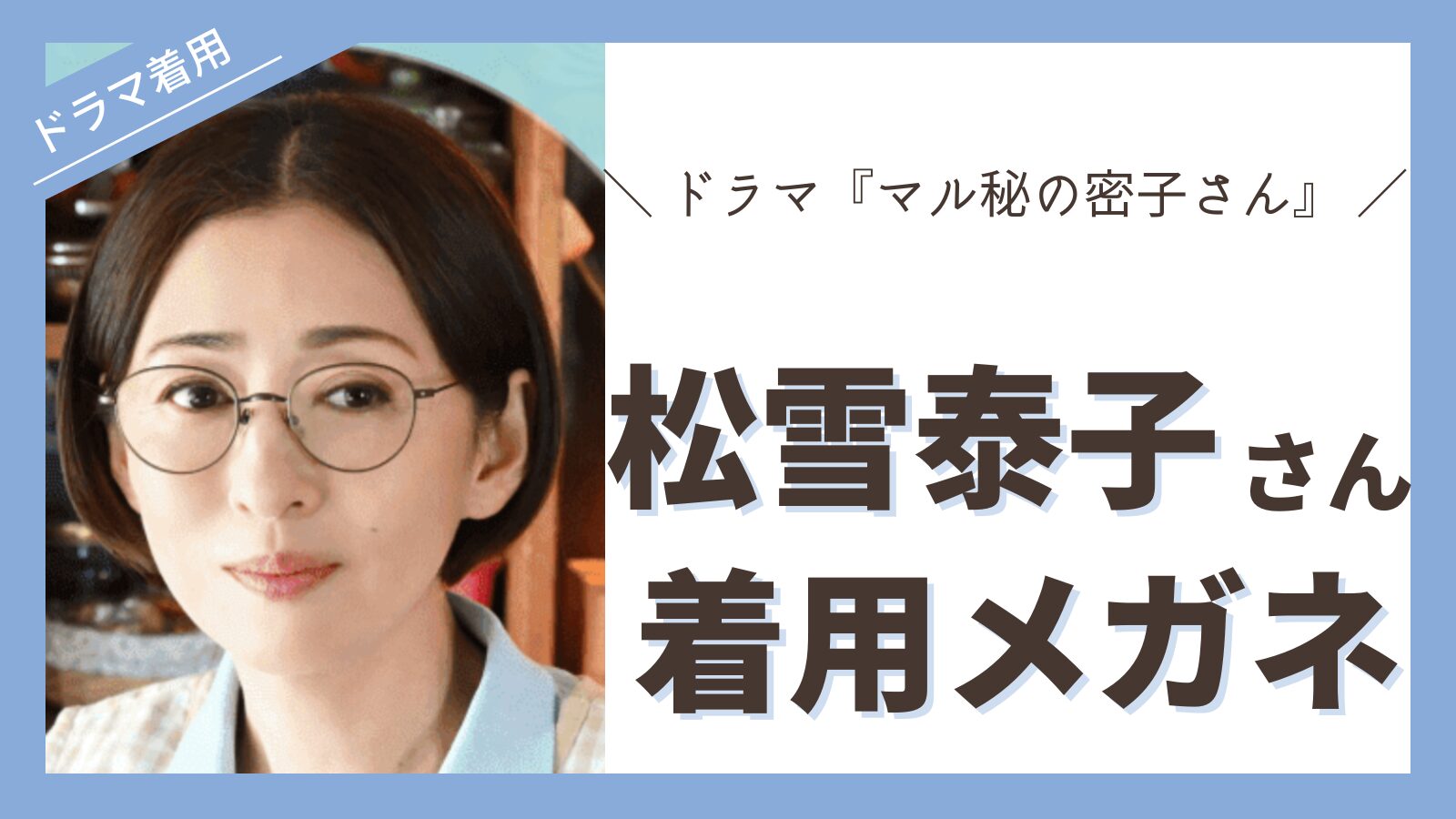 megane-matsuyukiyasuko