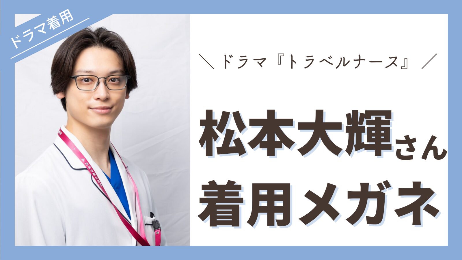 megane-matsumotodaiki